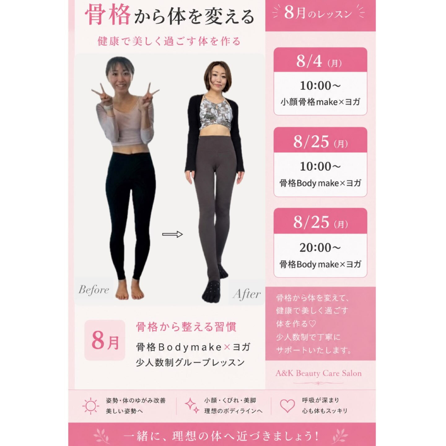🌿8月 骨格Body make × ヨガ🌿