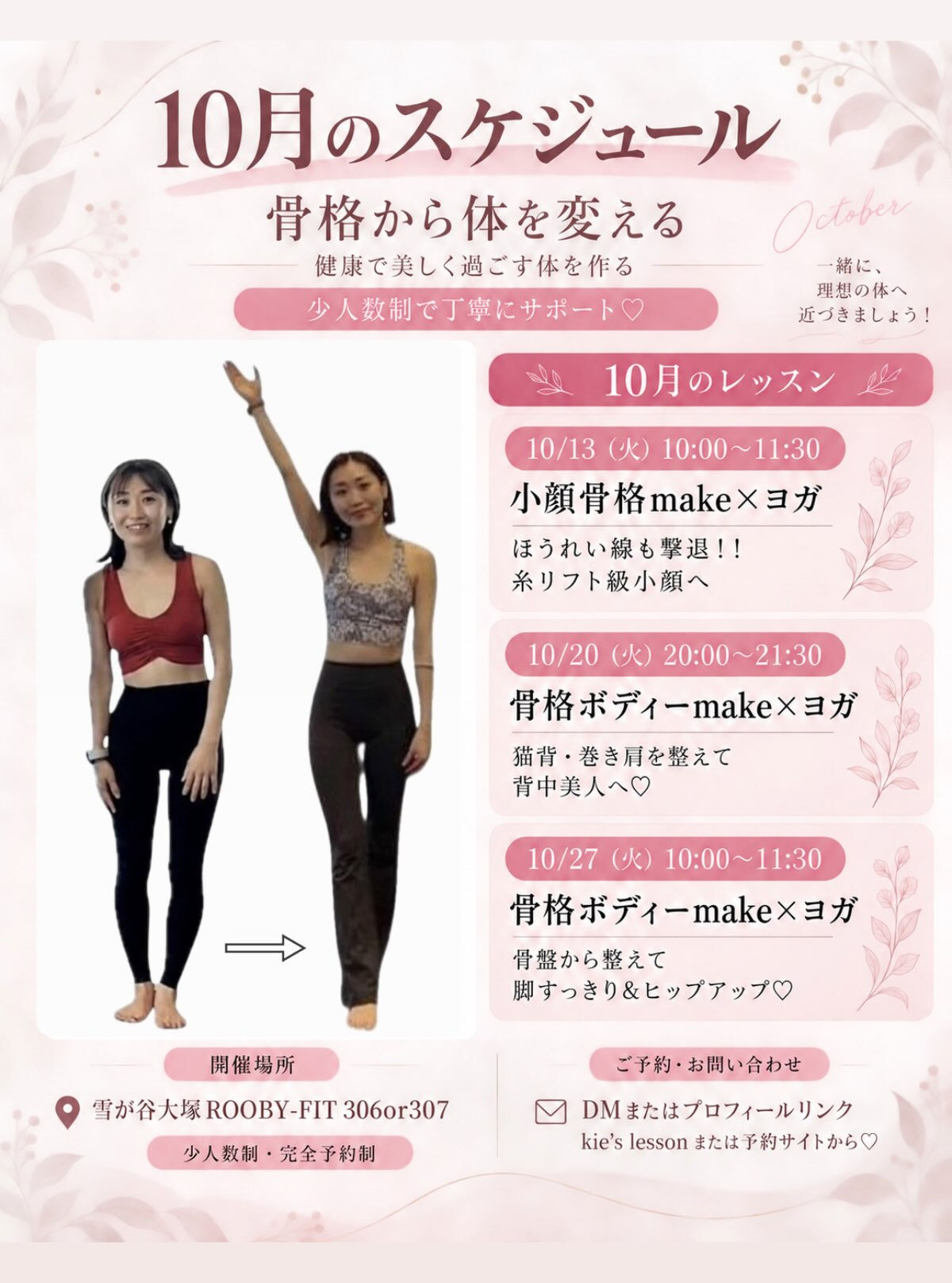 🌿10月 骨格Body make × ヨガ🌿